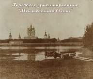 Городское ориентирование "Неизвестная Охта" Городское ориентирование "Неизвестная Охта"